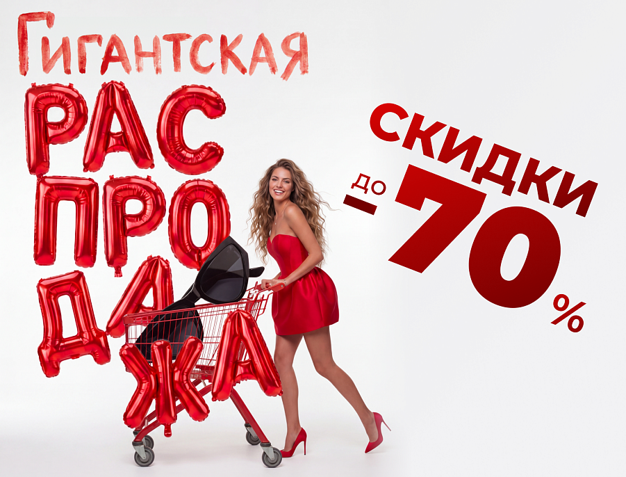 Гигантская распродажа